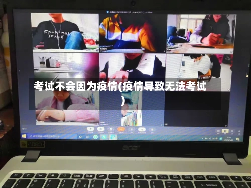 考试不会因为疫情(疫情导致无法考试)-第2张图片