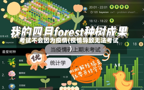 考试不会因为疫情(疫情导致无法考试)