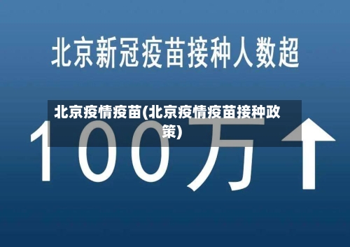 北京疫情疫苗(北京疫情疫苗接种政策)