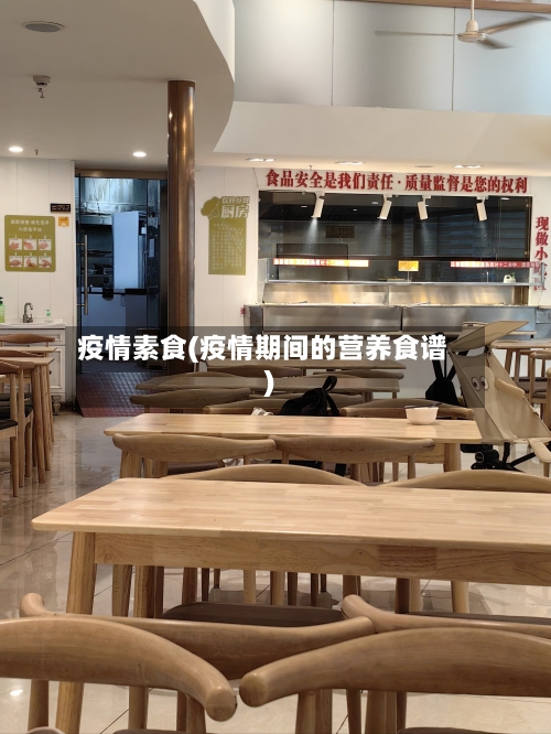 疫情素食(疫情期间的营养食谱)