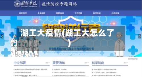 湖工大疫情(湖工大怎么了)