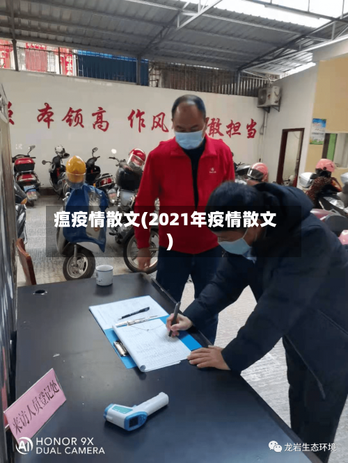瘟疫情散文(2021年疫情散文)