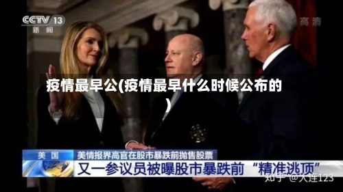 疫情最早公(疫情最早什么时候公布的)-第2张图片