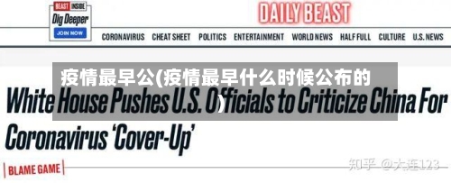 疫情最早公(疫情最早什么时候公布的)-第3张图片