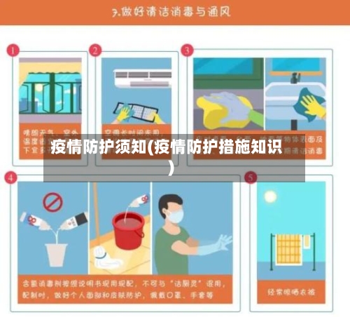 疫情防护须知(疫情防护措施知识)