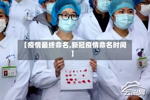 【疫情最终命名,新冠疫情命名时间】