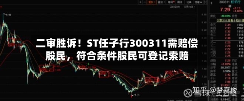 二审胜诉！ST任子行300311需赔偿股民	，符合条件股民可登记索赔-第2张图片
