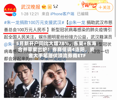 5月新开户同比大增78%，东吴+东海合并草案出炉！券商低调4连阳，资金大手笔潜伏顶流券商ETF-第2张图片
