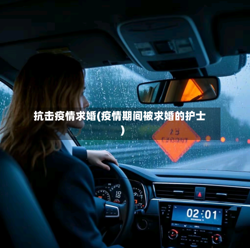 抗击疫情求婚(疫情期间被求婚的护士)