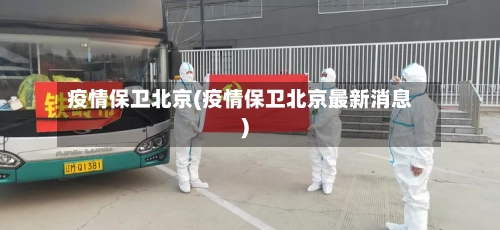 疫情保卫北京(疫情保卫北京最新消息)-第2张图片