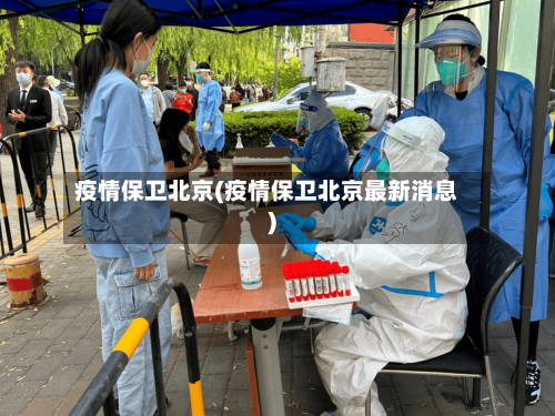 疫情保卫北京(疫情保卫北京最新消息)