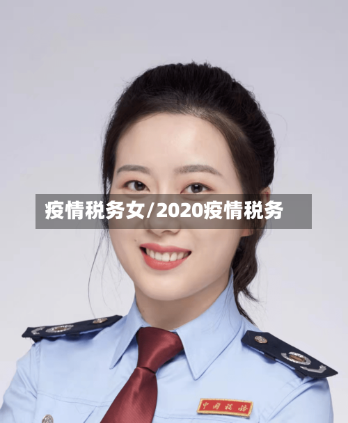 疫情税务女/2020疫情税务-第3张图片