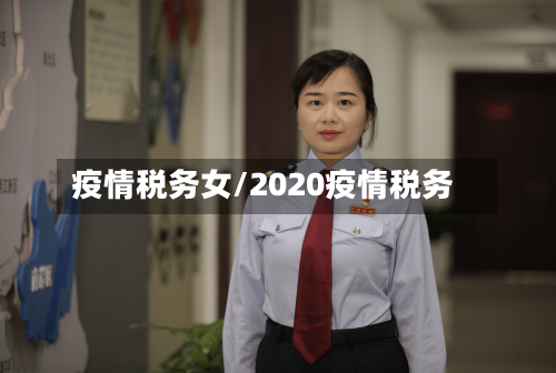 疫情税务女/2020疫情税务