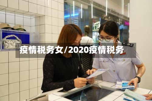 疫情税务女/2020疫情税务-第2张图片