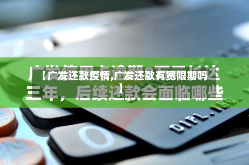 【广发还款疫情,广发还款有宽限期吗】-第2张图片