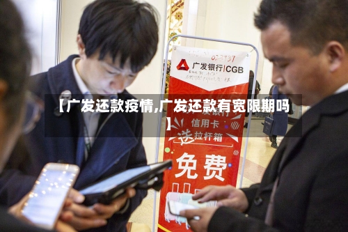 【广发还款疫情,广发还款有宽限期吗】