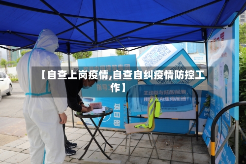 【自查上岗疫情,自查自纠疫情防控工作】