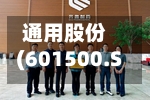 通用股份(601500.SH)：获得政府补助3760.80万元