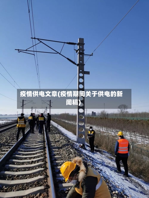 疫情供电文章(疫情期间关于供电的新闻稿)-第2张图片