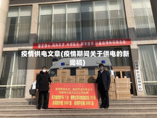 疫情供电文章(疫情期间关于供电的新闻稿)