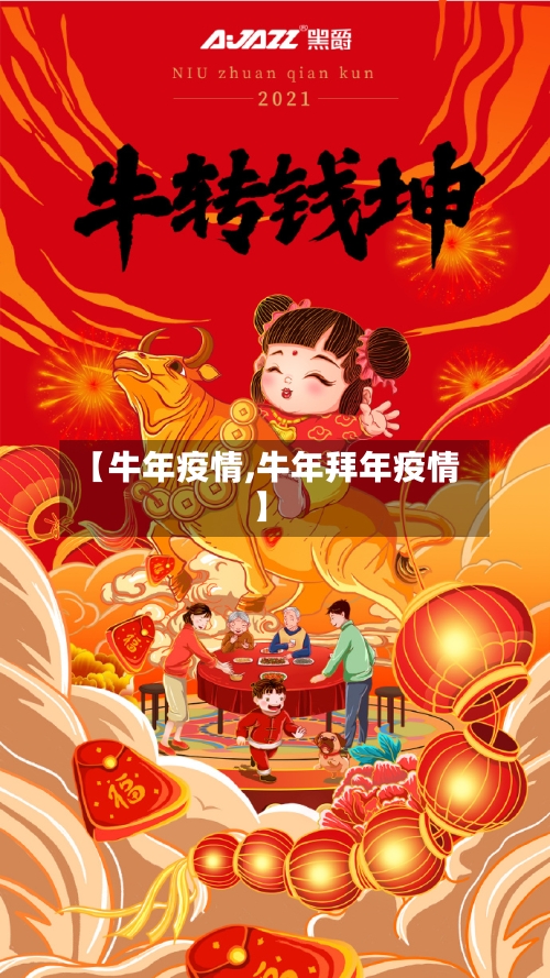 【牛年疫情,牛年拜年疫情】
