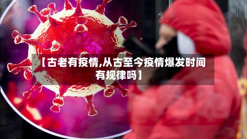 【古老有疫情,从古至今疫情爆发时间有规律吗】