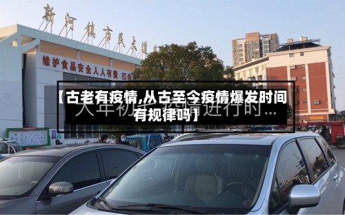 【古老有疫情,从古至今疫情爆发时间有规律吗】-第2张图片