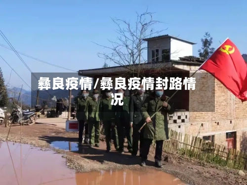 彝良疫情/彝良疫情封路情况