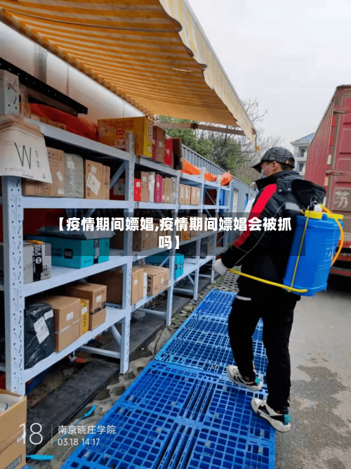 【疫情期间嫖娼,疫情期间嫖娼会被抓吗】