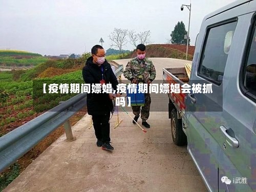 【疫情期间嫖娼,疫情期间嫖娼会被抓吗】-第2张图片