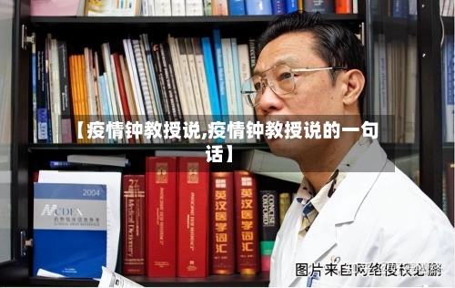 【疫情钟教授说,疫情钟教授说的一句话】