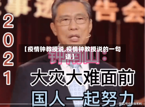 【疫情钟教授说,疫情钟教授说的一句话】-第2张图片