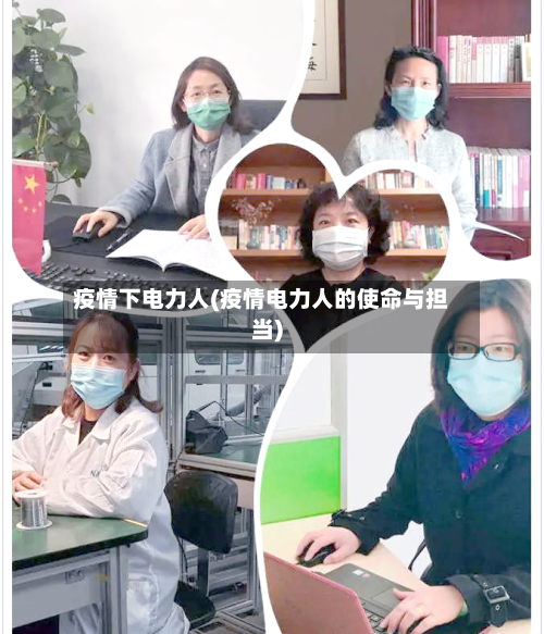 疫情下电力人(疫情电力人的使命与担当)