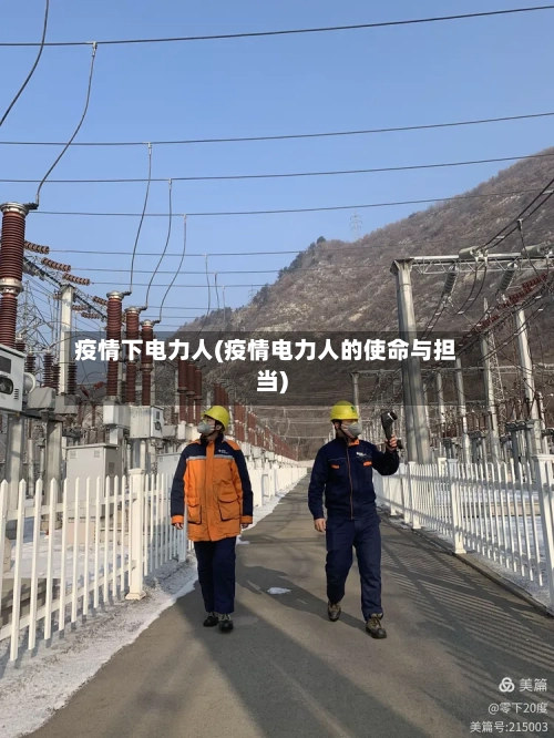 疫情下电力人(疫情电力人的使命与担当)-第2张图片