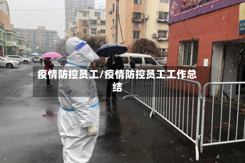 疫情防控员工/疫情防控员工工作总结-第2张图片