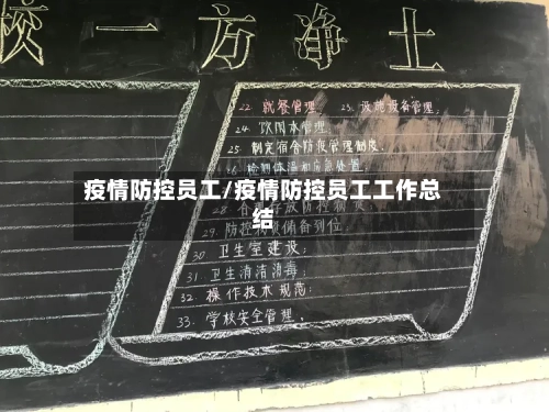 疫情防控员工/疫情防控员工工作总结