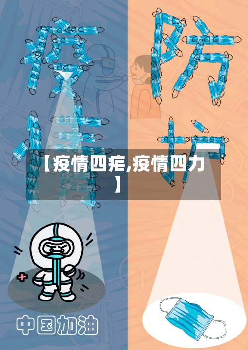 【疫情四疟,疫情四力】-第3张图片