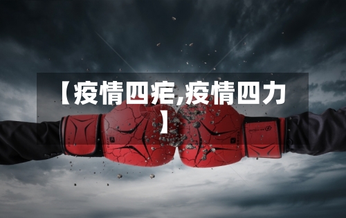 【疫情四疟,疫情四力】