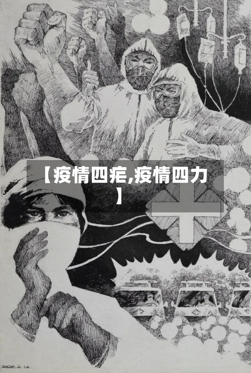 【疫情四疟,疫情四力】-第2张图片