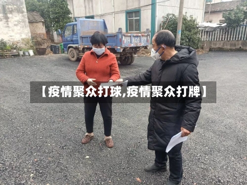 【疫情聚众打球,疫情聚众打牌】