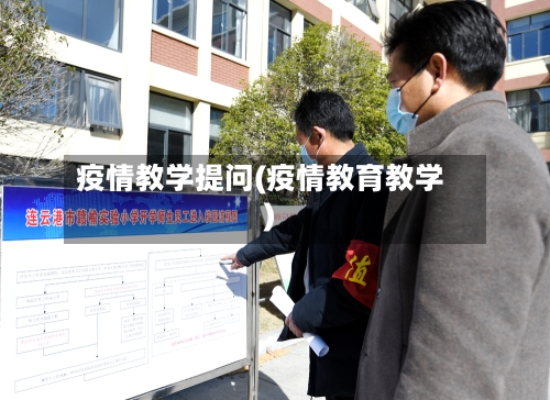 疫情教学提问(疫情教育教学)