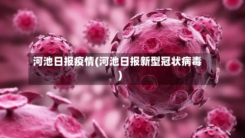 河池日报疫情(河池日报新型冠状病毒)