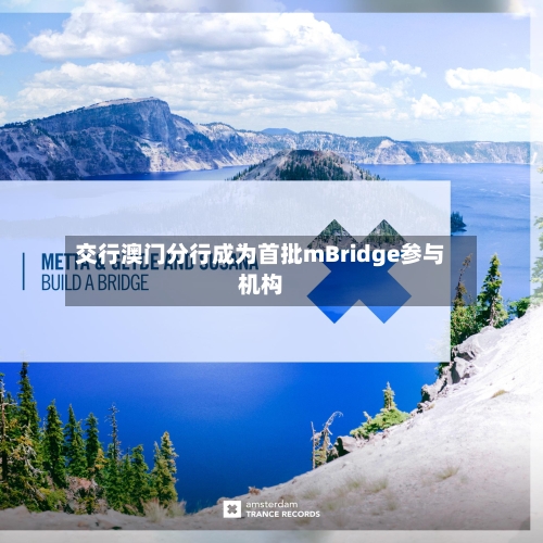 交行澳门分行成为首批mBridge参与机构