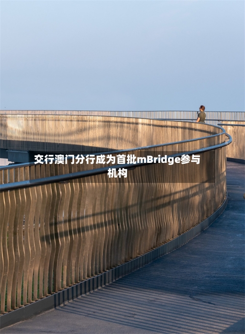 交行澳门分行成为首批mBridge参与机构-第2张图片