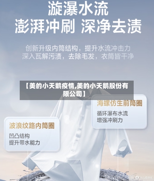 【美的小天鹅疫情,美的小天鹅股份有限公司】