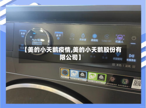 【美的小天鹅疫情,美的小天鹅股份有限公司】-第3张图片
