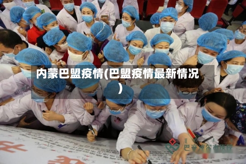 内蒙巴盟疫情(巴盟疫情最新情况)