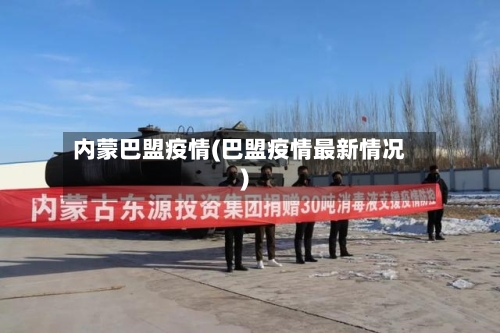 内蒙巴盟疫情(巴盟疫情最新情况)-第2张图片