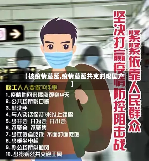【被疫情蔓延,疫情蔓延共克时艰国产】-第3张图片