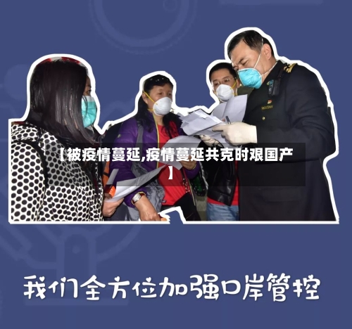 【被疫情蔓延,疫情蔓延共克时艰国产】